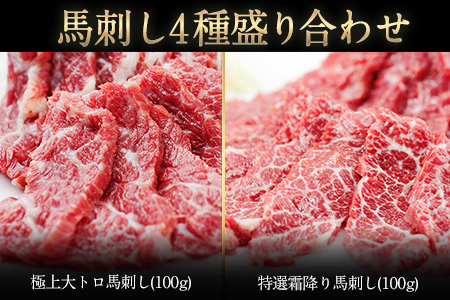 馬刺し 4種の盛り合わせ 820g 大トロ 霜降り ロース 赤身 馬肉 タレ付き《7-14営業日以内に出荷予定(土日祝除く》---ng_fjc4set02_wx_24_50000_820g---