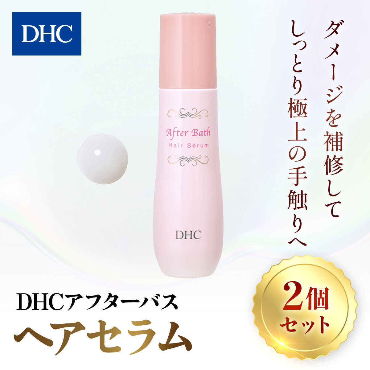 66389_DHC アフターバス ヘアセラム 2本セット ／美容 ヘアケア ヘアミルク 乳液タイプ ダメージケア カラーリング アフターバス トリートメント 洗い流さない ハリ コシ 枝毛 切れ毛 パサつき ゴワつき 千葉県 茂原市 MBB016
