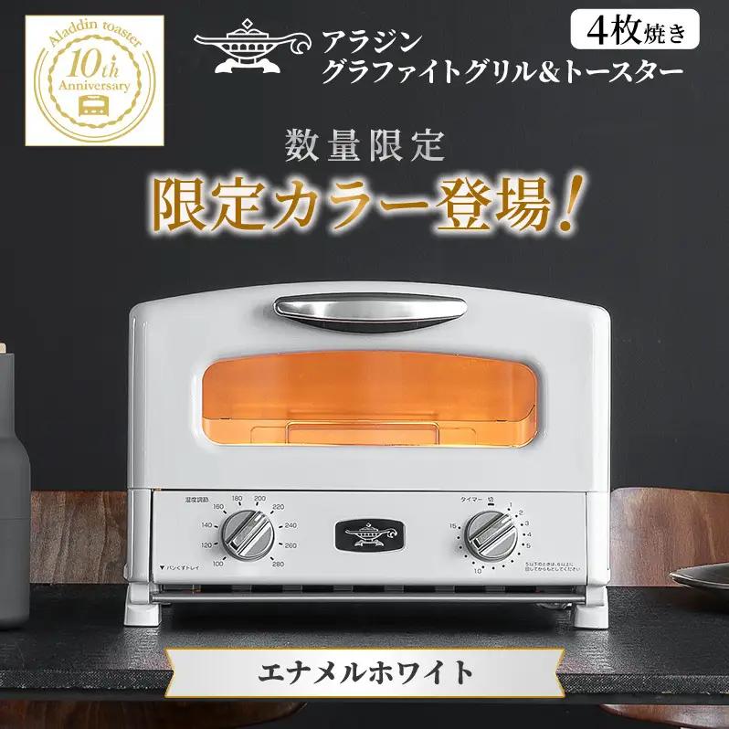 アラジン トースター グリル＆トースター限定色 白 アラジン