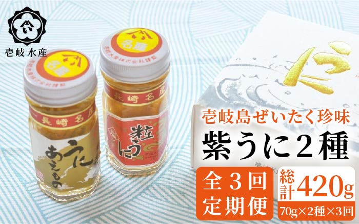 【全3回定期便】島のぜいたく珍味粒うに2本セット [JBR016] 51000 51000円
