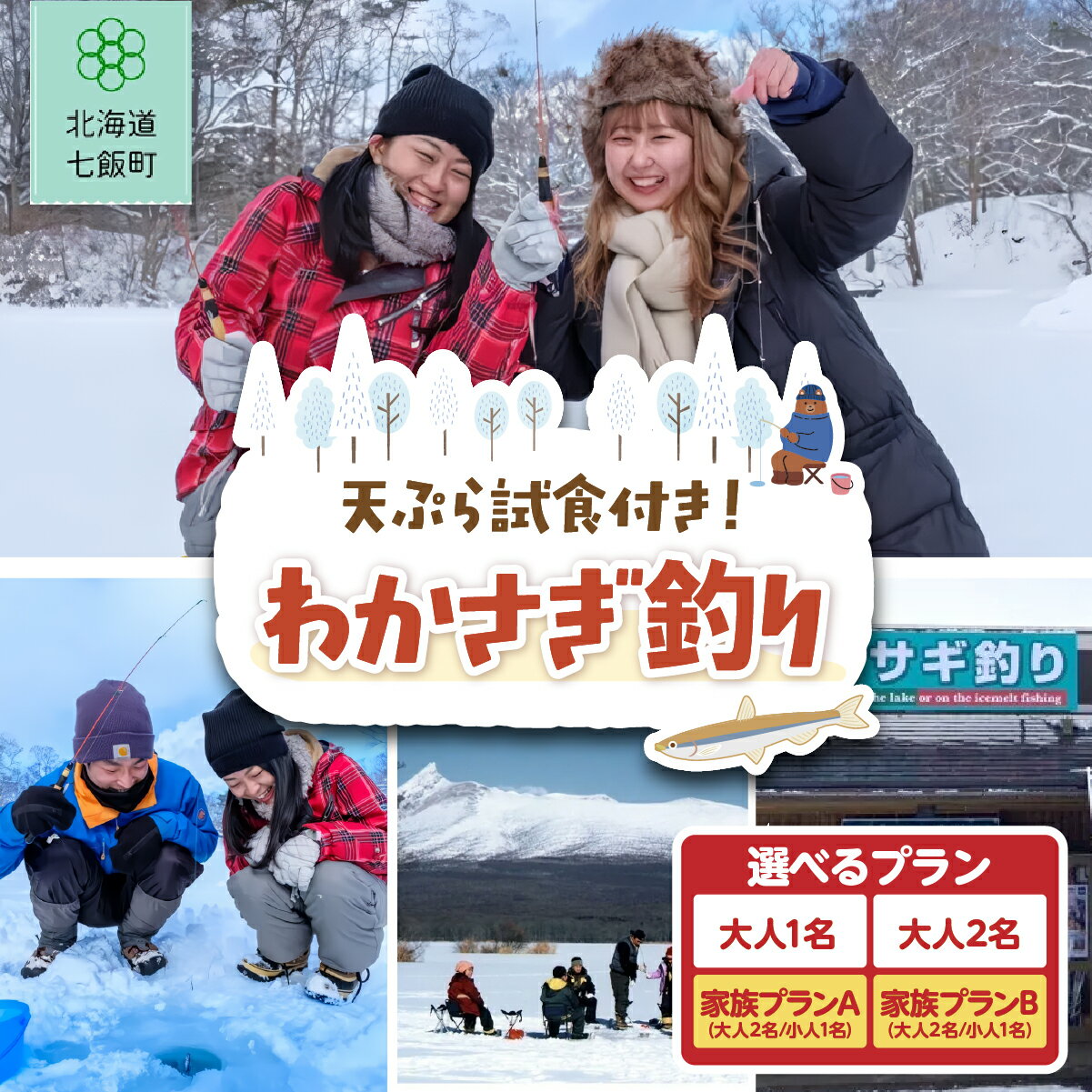 【 ふるさと納税 】 わかさぎ釣り 【 選べる冬のアクティビティ 】【 ふるさと納税 人気 おすすめ ランキング わかさぎ釣り わかさぎ ワカサギ 釣り 天ぷら てんぷら 体験 アウトドア 北海道 七飯町 送料無料 】