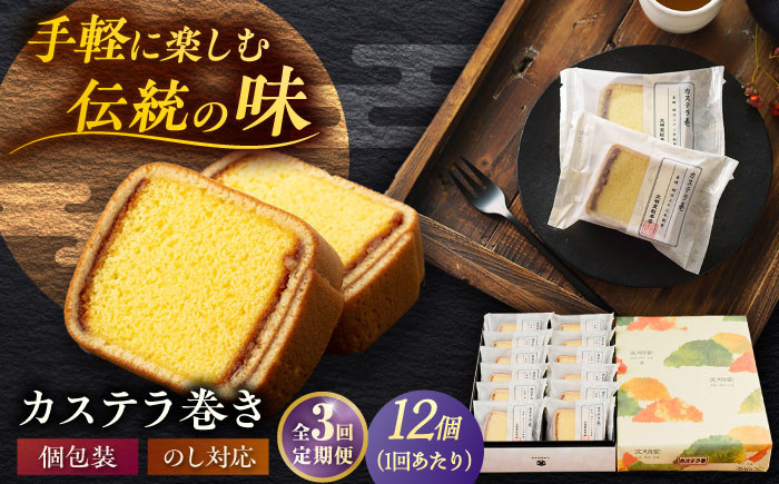 
            【全3回定期便】カステラ巻1箱（12個）五島市/文明堂総本店[PEO010] 個包装カステラ 長崎カステラ 土産 ギフト かすてら お菓子 菓子 和菓子 洋菓子 詰め合わせ スイーツ 化粧箱 贈答
          