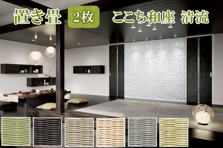 
                  【選べるカラー】ここち和座 清流 2枚入り｜敷物 畳 ラグ たたみ 敷き物 [0732-0738]
                