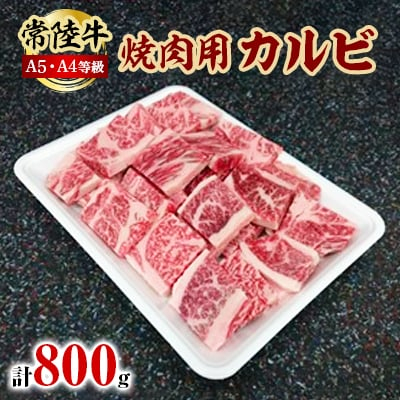 
常陸牛A5・A4等級 800g(焼肉用 カルビ)(茨城県共通返礼品)【1201204】
