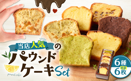 当店人気 の パウンドケーキ 6枚セット T070-007-01 焼菓子 お菓子 菓子 プレーン ドライフルーツ 紅茶オレンジ 瀬戸内レモン くるみ抹茶 ダブルチョコレート ケーキ デザート スイーツ 小分け 甘い あまい 美味しい おいしい Petit-Bonheur ふるさと納税 北海道 苫小牧市 おすすめ ランキング プレゼント ギフト