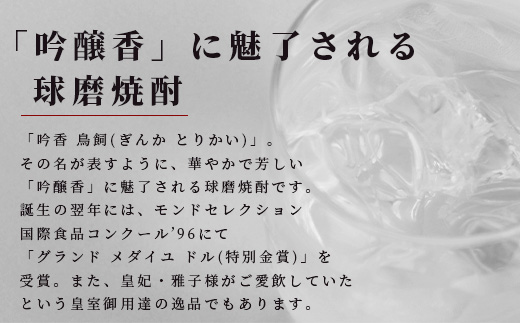 【米焼酎】大人気 吟香鳥飼 25度 720ml 12本 セット 合計 8640ml 熊本県 米焼酎 球磨焼酎 吟香 鳥飼 お酒 焼酎 酒 蒸留酒 吟醸麹 芳醇 逸品 720ml 25度 084-064