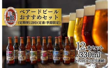 静岡 伊豆 修善寺【ベアードビール】定期便12回 ベアード クラフトビール 地ビール 瓶ビール ご当地 オリジナル お酒 晩酌 家飲み ギフト お土産 静岡県 伊豆市　32-001