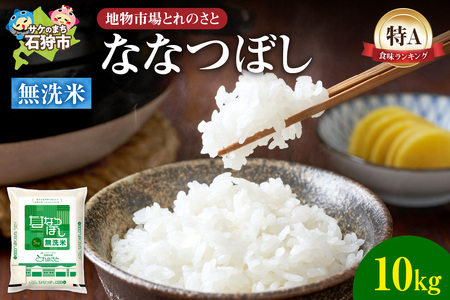 地物市場とれのさと ななつぼし無洗米 10kg