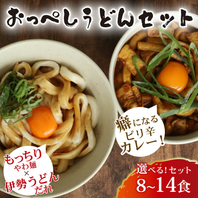 【ふるさと納税】 うどん カレー うどん 食べ比べ セット 選べる 容量 8食 14食 おっぺしうどん たれ付き冷蔵 国産 小麦 千葉県産 米粉 ゆで麺 太麺 たれ だし つゆ カレーうどん 麺 千葉県 旭市 有限会社伊藤製麺所