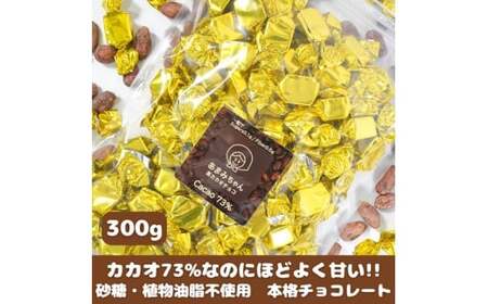 【砂糖不使用】カカオ73％なのに甘くておいしい高カカオチョコ 300g×1袋 チョコレート 岡山県 真庭市 【ftrd009-01】