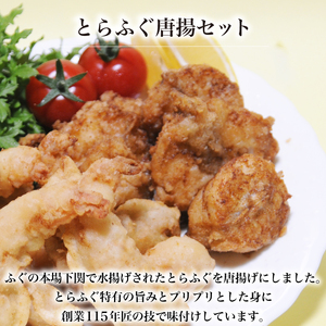 【数量限定】「ふわぷり」えびフリッター とらふぐ唐揚セット ふぐふぐふぐ DN120