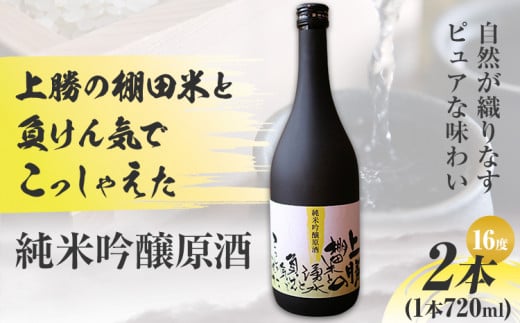 上勝の棚田米と湧水と負けん気でこっしゃえた 純米吟醸原酒 16度 720ml×2本 高鉾建設酒販事業部 《30日以内に出荷予定(土日祝除く)》｜ 純米吟醸原酒 日本酒 酒 お酒 地酒 ロック お湯割り ギフト プレゼント 徳島県 上勝町 送料無料