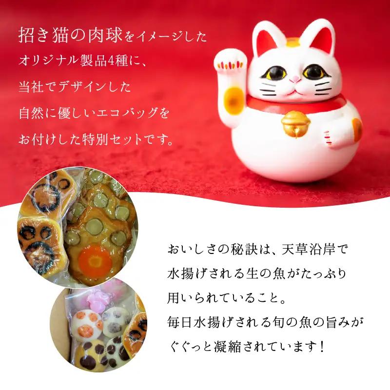 S032-003A_天草福まねきセット(かまぼこの詰め合わせ)　/ かまぼこ 招き猫 詰め合わせ