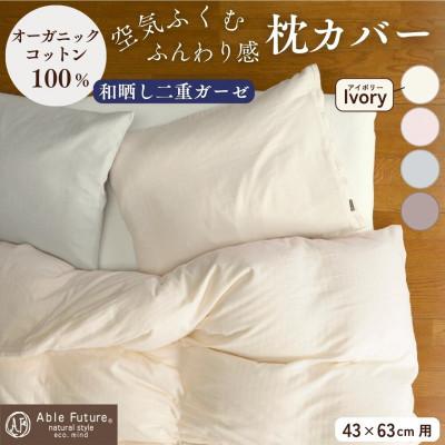 ふるさと納税 亀岡市 《京都金桝》枕カバー 43cm×63cm用 アイボリー 綿100% オーガニックコットン|リラ