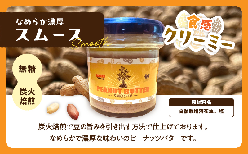 先行予約 日南市産 『ピーナッツバター（スムース）』120g×1個 数量限定 加工品 食品 調味料 国産 落花生 パン クリーミー 粒々感 つぶつぶ 炭火焙煎 手作り トッピング 選べる おすすめ ギ