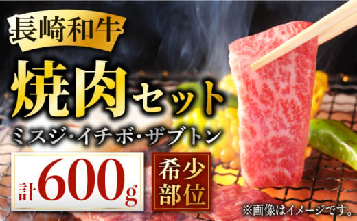 長崎和牛 希少部位 焼肉 食べ比べ 計600g  焼肉 牛肉 焼肉用 牛肉 ミスジ ミスジ焼肉 イチボ ザブトン 焼き肉 東彼杵町/黒牛 [BBU073]