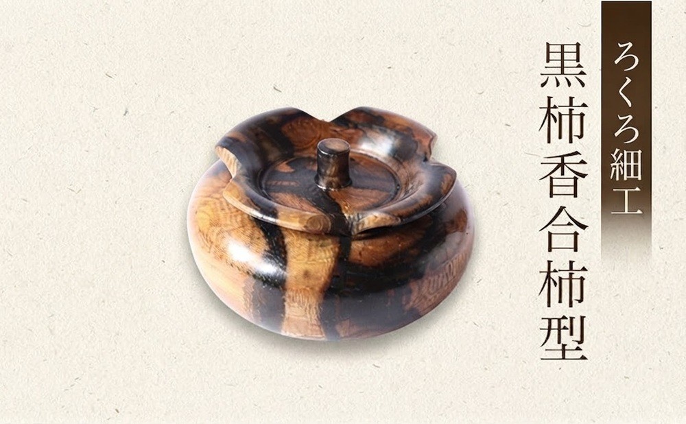 
【吉羽ろくろや】ろくろ細工 黒柿香合柿型※オンライン決済限定※
