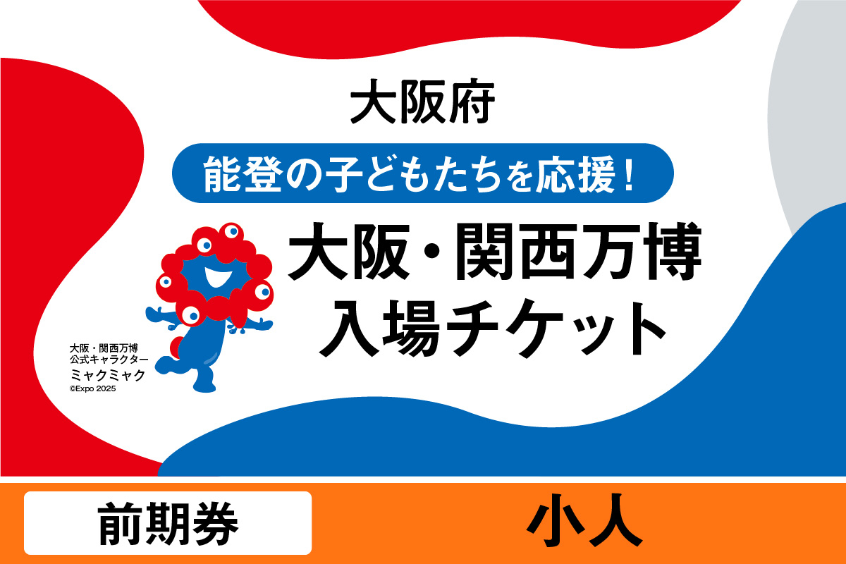 
            2025年日本国際博覧会入場チケット　前期券（小人）【EXPO2025 EXPO 2025 大阪 関西 日本 万博 夢洲 修学旅行 校外学習 ミャクミャク 大阪・関西万博 OOSAKA JAPAN 入場券 パビリオン イベント 国際交流 グルメ 旅行 観光 世界文化 未来社会 環境問題 前売り券 大阪万博 関西万博 おおさか ゆめしま ばんぱく】
          