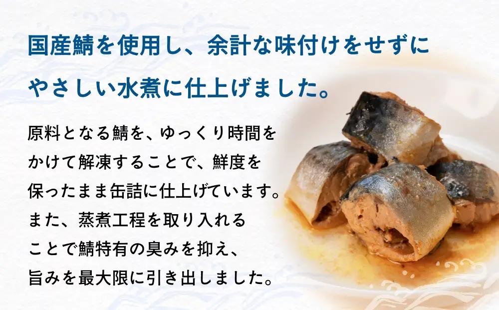 国産 さば缶詰 水煮 24缶 食塩不使用 鯖 サバ缶 ラベルレス