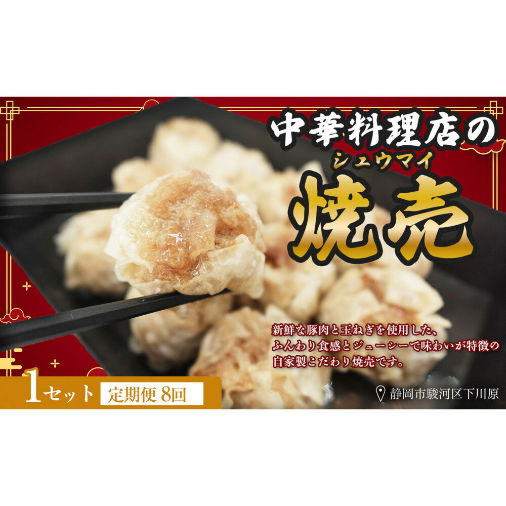 【ふるさと納税】【定期便8ヶ月】ふじのくにデリシャス焼売（12個×1）【配送不可：北海道・沖縄・離島】 | しゅうまい 冷凍 中華料理 おかず 国産豚肉 人気 おすすめ 送料無料