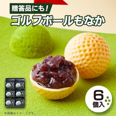 ふるさと納税 茨木市 ゴルフボールもなか　6ヶ入り　ゴルフコンペの景品やゴルフ好きな方へのご贈答にもオススメです。