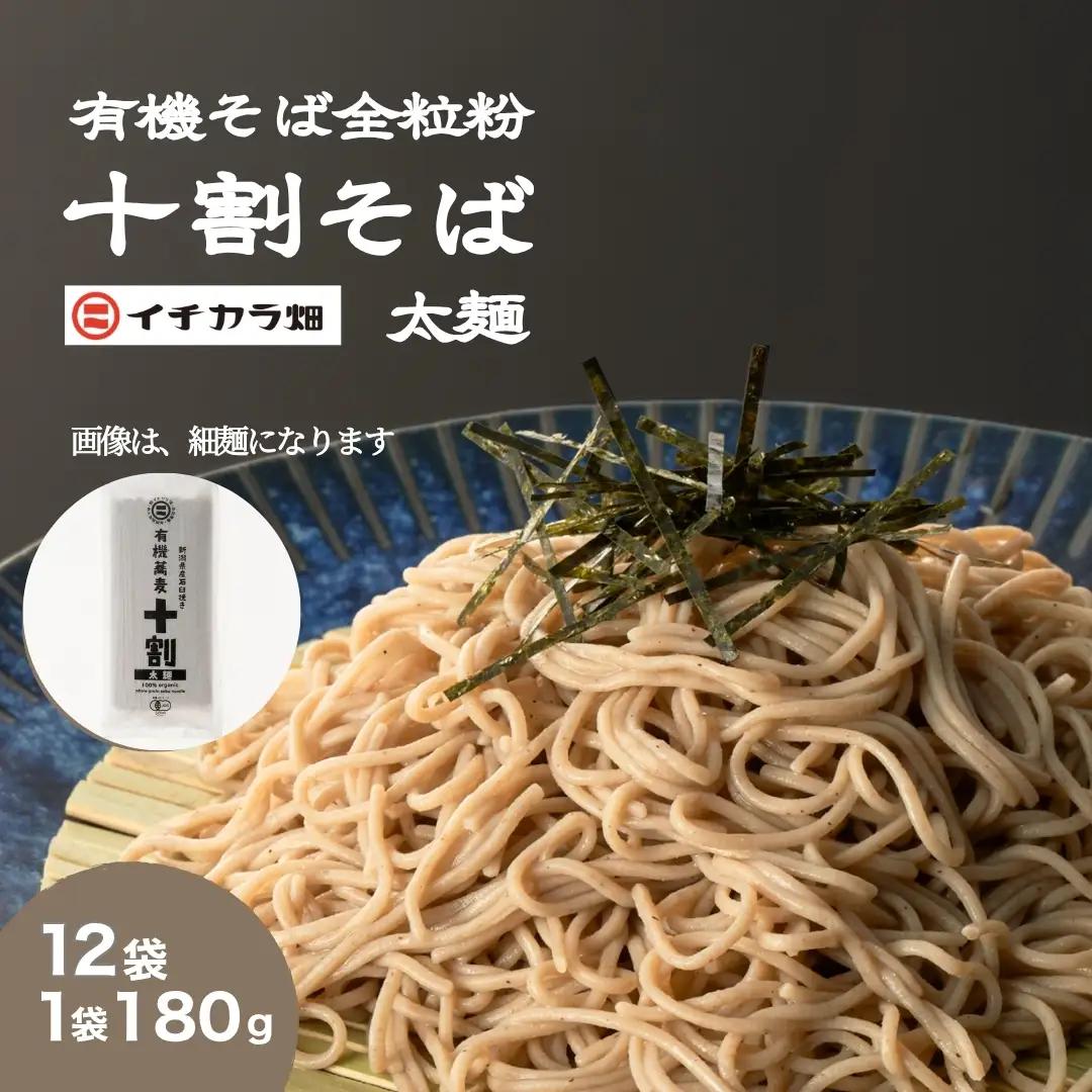 十割そば 太麺 12袋 全粒粉 イチカラ畑 | 新潟県 小千谷市 十割そば 蕎麦