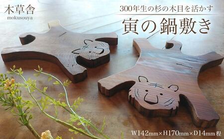 ＜300年生の杉の木目を活かす＞寅の鍋敷き【木草舎ーもくそうやー】 | 鍋敷き 鍋敷き 鍋敷き 鍋敷き 鍋敷き