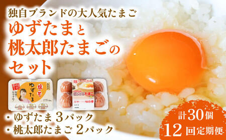 【12回定期便】ゆずたま3パックと桃太郎たまご2パックセット 計30個 たまご