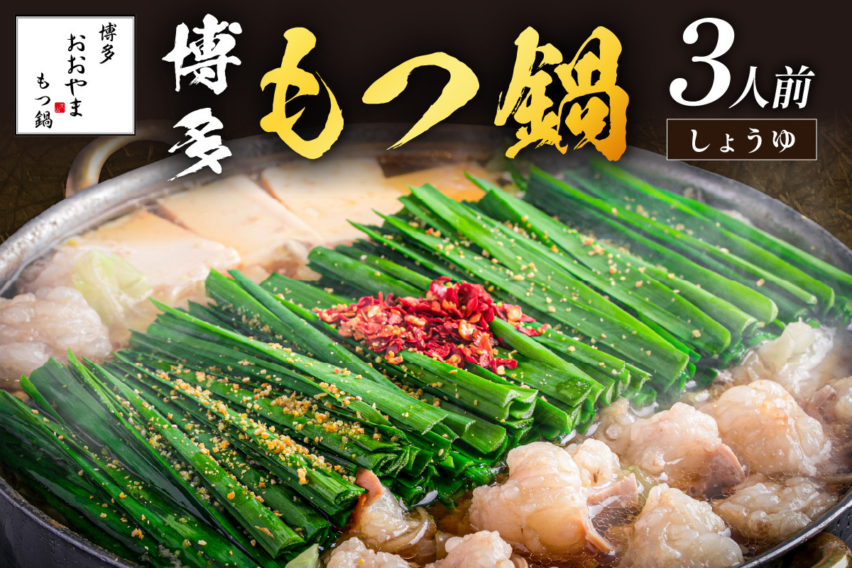 
「おおやま」博多もつ鍋(しょうゆ味/3人前)【A7-053】鍋 なべ もつ鍋 おおやま 国産 九州産 牛もつ鍋 しょうゆ 醤油 もつ鍋セット セット もつ ホルモン スープ付き 冷凍 福岡県 飯塚市 飯塚

