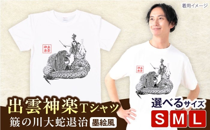 
            出雲神楽 簸の川大蛇退治の墨絵風オリジナルTシャツ FN-09  島根県雲南市/田部写真館 [AICZ023]
          