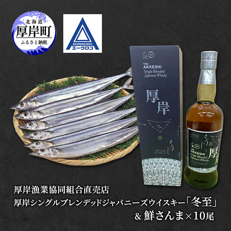 【ふるさと納税】厚岸シングルブレンデッドジャパニーズウイスキー「冬至」& 鮮さんま [ ウイスキー 洋酒 酒 お酒 晩酌 さんま 魚 魚介類 鮮魚 旬 詰め合わせ セット 北海道 厚岸町 ]