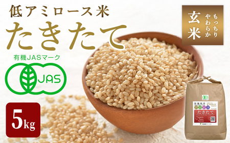 ≪先行予約受付中！≫【2026年産・新米】たきたて 有機玄米 5kg 低アミロース米 有機JAS認証 米 こめ コメ ご飯 ごはんおにぎり お弁当 宮城米 うるち米【有機農園ファーミン株式会社】tm125
