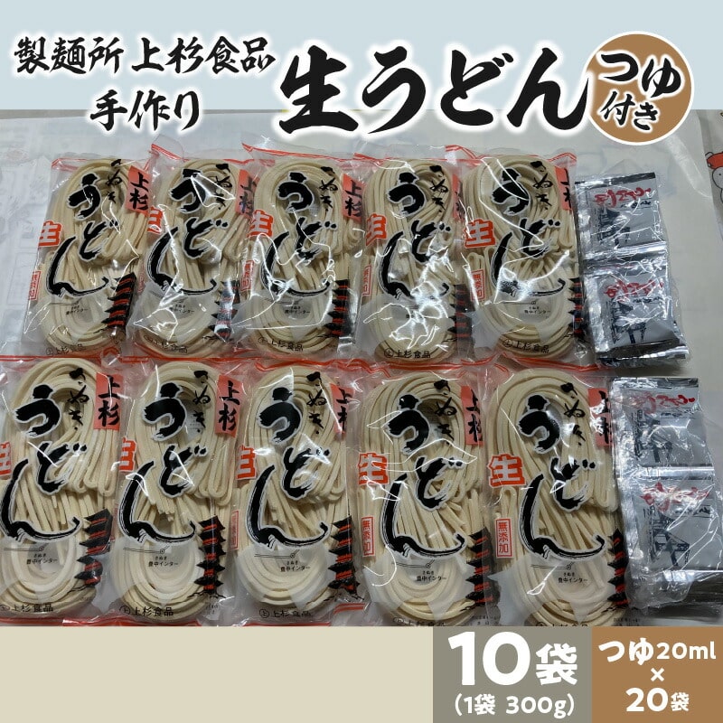 上杉手作り生うどん10袋入り つゆ付き(300g×10袋、つゆ20ml×20袋)