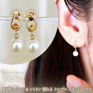 K10YG(10金) イエローゴールド パール & シトリン 揺れる シンプル スタッド ピアス  保証書付 SR-2031 242-062-e