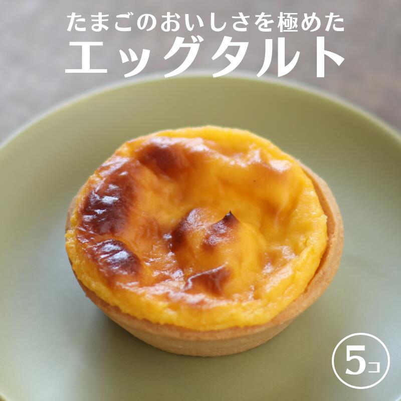 【ふるさと納税】エッグタルト 5個入り たまごやさんのこだわりスイーツ♪ タルト 糸魚川フェルエッグ 卵 新潟県 タルト台 パートシュクレ 濃厚な味わい