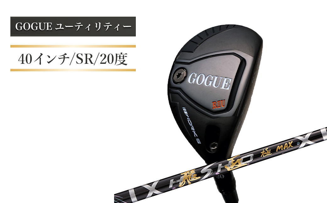 
            ワークスゴルフ GOGUE RⅡユーティリティ 3U 飛匠 極MAXシャフト（SR）
          