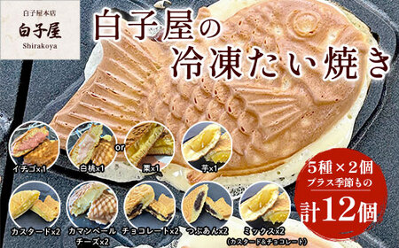 冷凍たい焼き 12個（5種×2個プラス季節もの） たいやき 鯛焼き 冷凍 おやつ お茶うけ スイーツ 甘味 千葉県 白子町 送料無料 SHS006