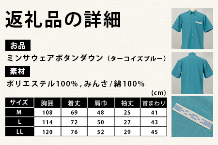 みんさウェアボタンダウン(ターコイズブルー) Lサイズ 　AI-48-L
