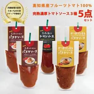 パスタソース 大セット 日高村産 フルーツトマト かけるだけ・まぜるだけ