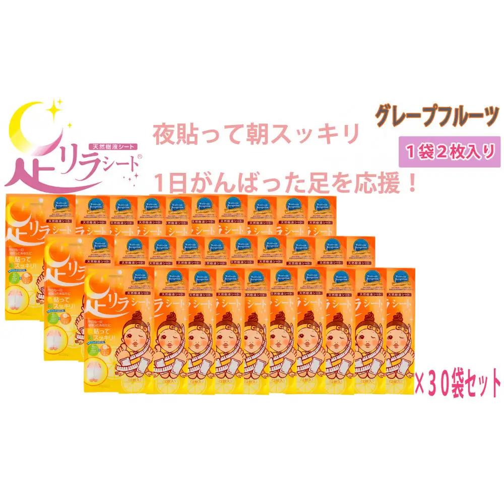 足リラシート 1袋（2枚入り）×30袋セット 【グレープフルーツ】 竹樹液 天然樹液シート フットケア 樹の恵本舗