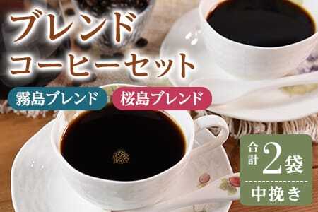 ＜【中挽き】ブレンドコーヒーセット 飲み比べ2種セット 2袋＞coffee 珈琲 朝 プレゼント 贈り物 2種 ホット 豆 細挽き 中挽き 粗挽き お好み ドリップ お茶の時間 休憩 カフェイン 袋 お家カフェ 炭 焙煎 香りがいい おしゃれ 飲み比べ【MI480-nc】【中村珈琲】