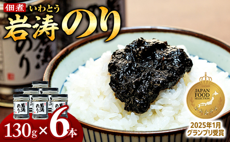 岩涛のり 6本 セット 佃煮 のり 国産 甘口 愛知県 南知多町 海苔 佃煮のり 青さのり あおさ ご飯  白米 おにぎり ご飯 お供 お弁当 朝食 おすすめ 人気 