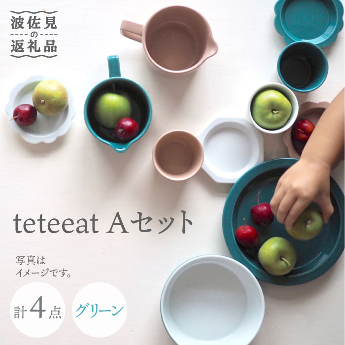 【波佐見焼】teteeat 子供食器 グリーン ボウル プレート 小皿 4点セット 食器 皿 【堀江陶器】 [JD125] 18000円 1万8千円 1万円台