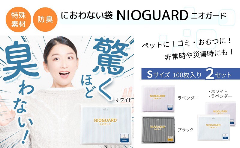 
                  防臭袋 ニオガード (S200) におわない袋 特殊素材 防臭力 NIOGUARD 大倉工業 国内製造 赤ちゃん オムツ袋 ペット いぬ ネコ 砂 ウンチ トイレ シーツ 生ごみ ゴミ箱 消臭 ゴミ袋 防災 香川県 丸亀市
                