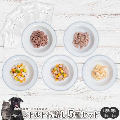 ふるさと納税 岡山市 【愛犬・愛猫用】無添加レトルト5種セット