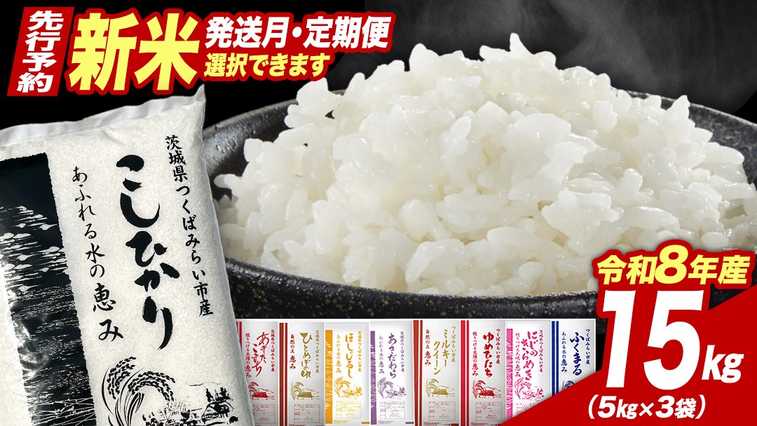 
                  ＼ 令和8年産 新米 先行予約 ／ コシヒカリ 品種おまかせ 15kg 定期便 茨城県つくばみらい市産 精米 こしひかり あきたこまち ひとめぼれ ふくまる ゆめひたち ミルキークイーン にじのきらめき  米 コメ こめ 単一米 限定 茨城県産 国産 美味しい お米 おこめ おコメ
                