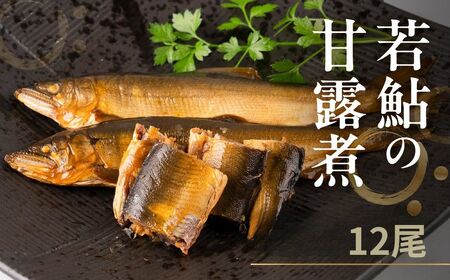 高原川の天然若鮎の甘露煮 12匹 / 鮎 魚 川魚 もんじろう商店
