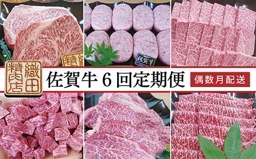 【6回定期便】老舗 織田精肉店の佐賀牛6回 偶数月配送 全6回 定期便 _f-35