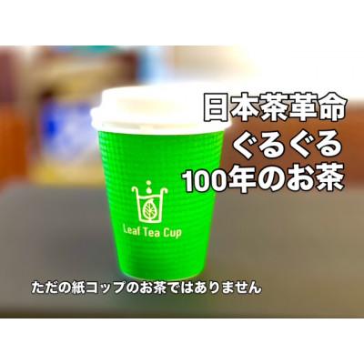 ふるさと納税 飯塚市 リーフティーカップ『日本茶ぐるぐる』15個