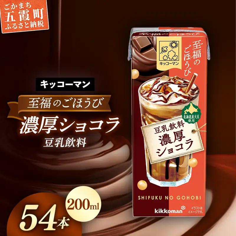 豆乳 至福のごほうび 豆乳飲料 濃厚ショコラ 200ml×54本 キッコーマン